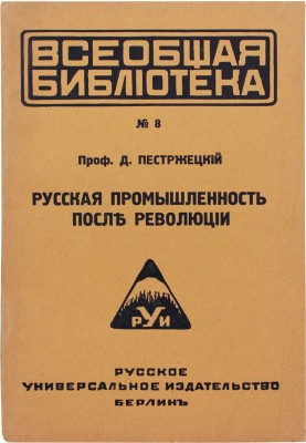 Пестржецкий Д.И. Русская промышленность после революции. Берлин: Русское универсальное изд-во, 1921.